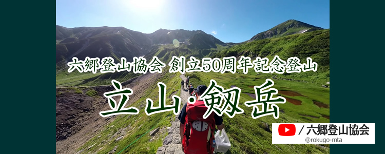 2023/07/27～30　立山・剱岳　創立50周年記念登山