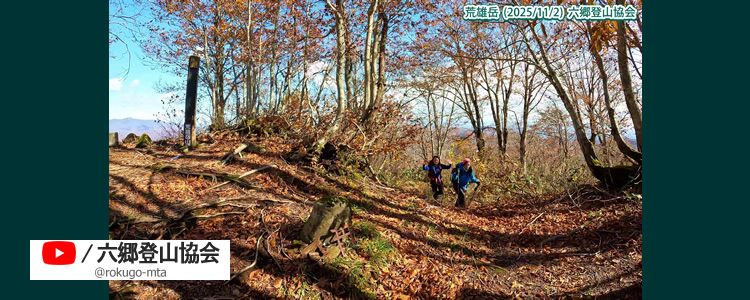 2025/11/2　荒雄岳