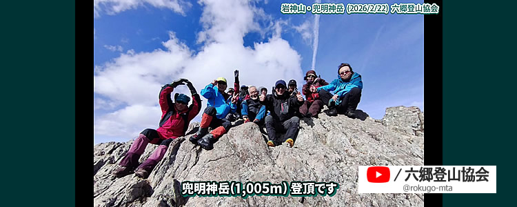 2026/2/22　岩神山・兜明神岳