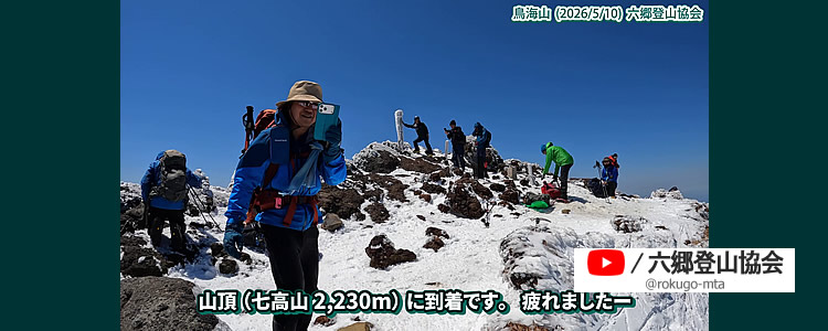 2026/5/10　鳥海山