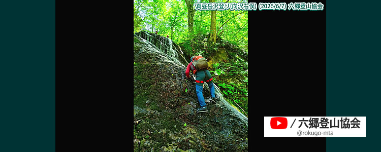 2026/6/7　真昼岳沢登り