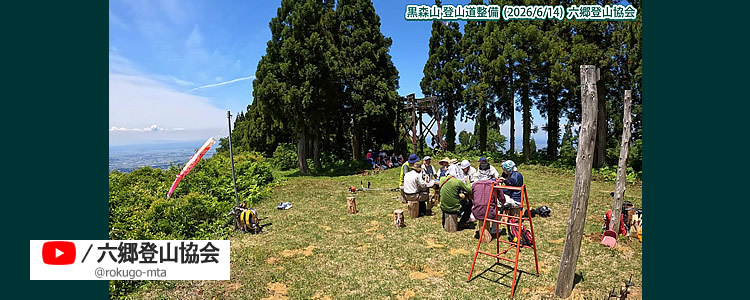 2026/6/14　黒森山 登山道整備