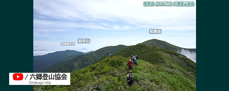 2026/7/5　和賀岳