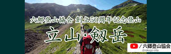 立山・剱岳　創立50周年記念登山