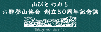六郷登山協会　創立50周年記念誌
