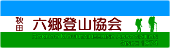 六郷登山協会